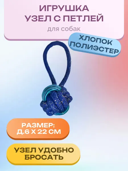 Нет бренда Игрушка для собак узел из каната д.6х22 см. 1 шт
