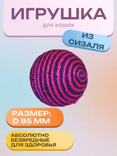 Нет бренда Игрушка S2017 для кошек из сизалия "Шарик" д.95 мм. 1 шт