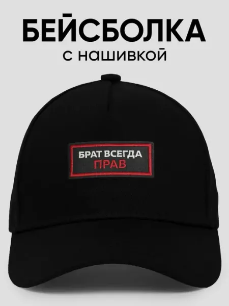 CupArt! Кепка с нашивкой Брат всегда прав