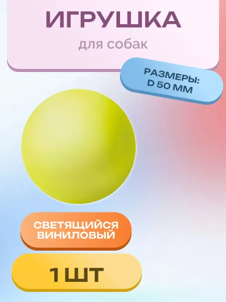 Triol Игрушка для собак "Мяч-неон", d50мм