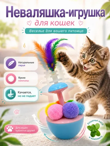 ZebraZoo Игрушка для кошек интерактивная неваляшка