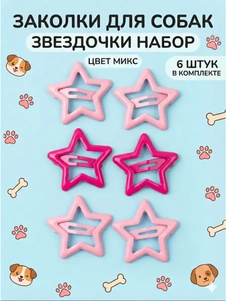 Заколки звездочки - 6 шт. для собак микс сине желтый