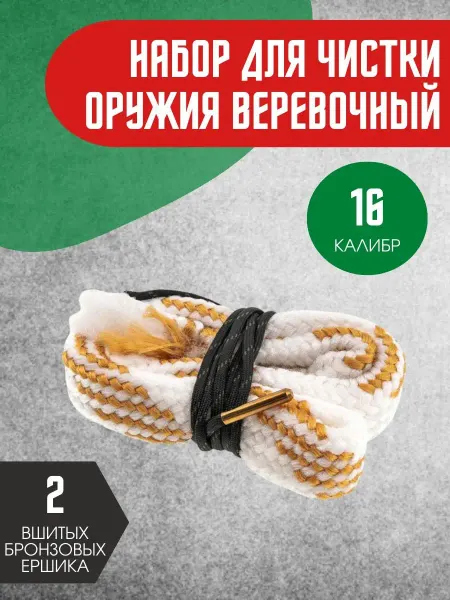 Нпф аксиома Набор для чистки оружия веревочный 16 калибр