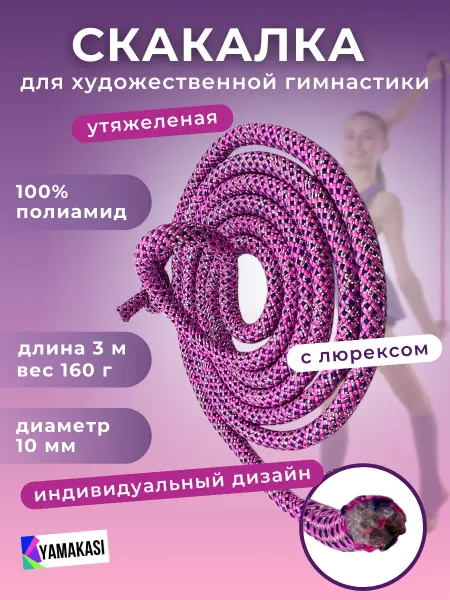 YAMAKASI Скакалка гимнастическая 3 м утяжеленная