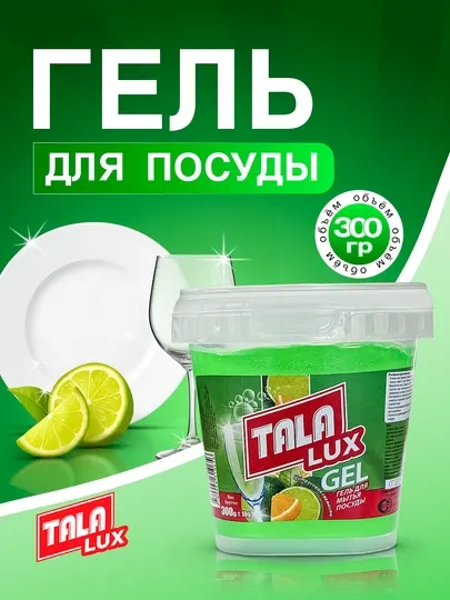 Гель для мытья посуды TALA LUX, 300 г