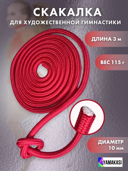 YAMAKASI Скакалка для танцев, фитнеса и разминок 3м