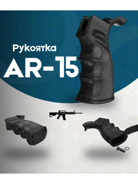 Рукоятка для AR-15