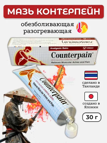 Counterpain Тайский бальзам согревающий ОРИГИНАЛ 30 гр