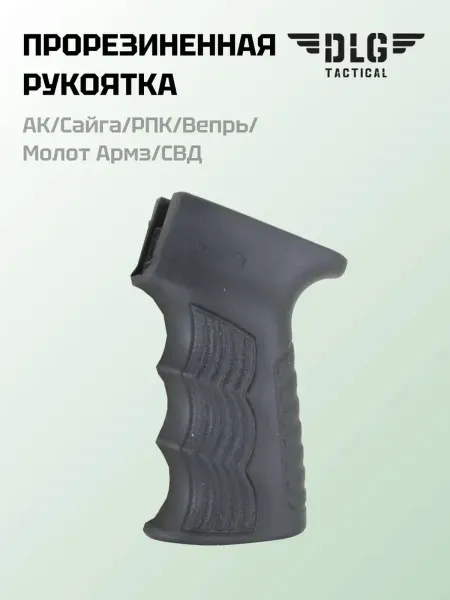 DLG Tactical (ДЛГ Тактикал) Прорезиненная пистолетная рукоятка на АК (Черный)