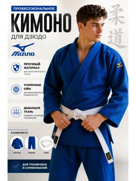 Mizuno/спортивная форма для дзюдо кимано для дзюдо