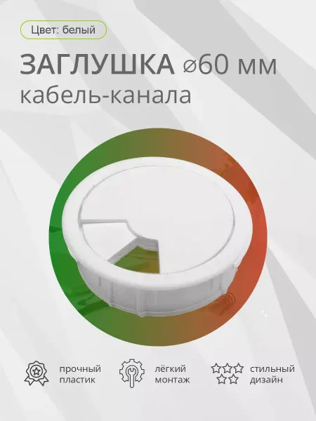 Kleyman Заглушка для кабель-канала D 60мм белый