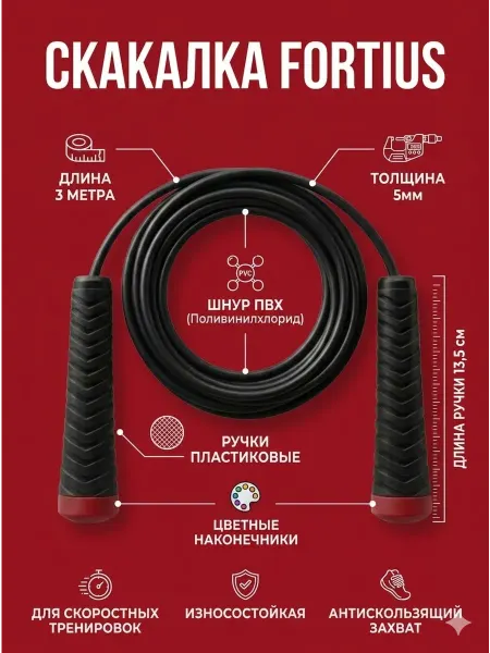 Fortius Скакалка 3м