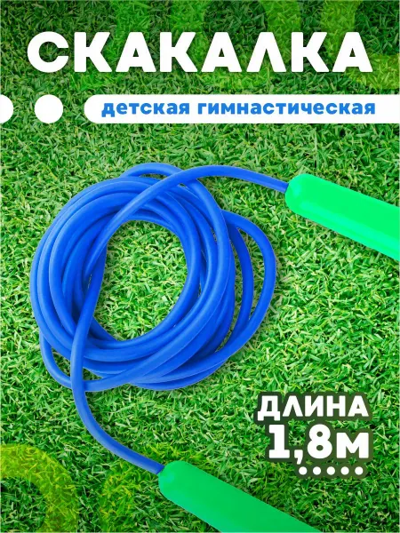 ЮГ-пласт Скакалка детская гимнастическая