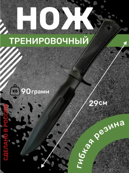 Нож тренировочный резиновый