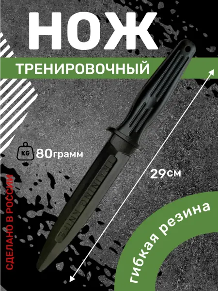 Нож тренировочный резиновый