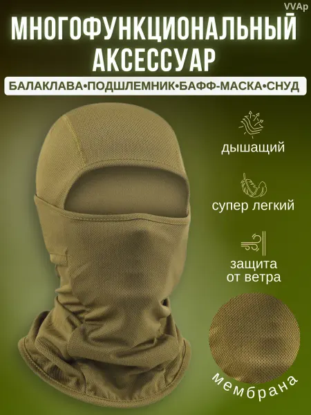 VVAp Балаклава Подшлемник