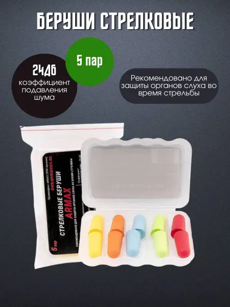 ARMAX Беруши стрелковые