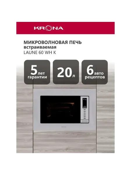 Krona Встраиваемая микроволновая печь LAUNE 60 S K