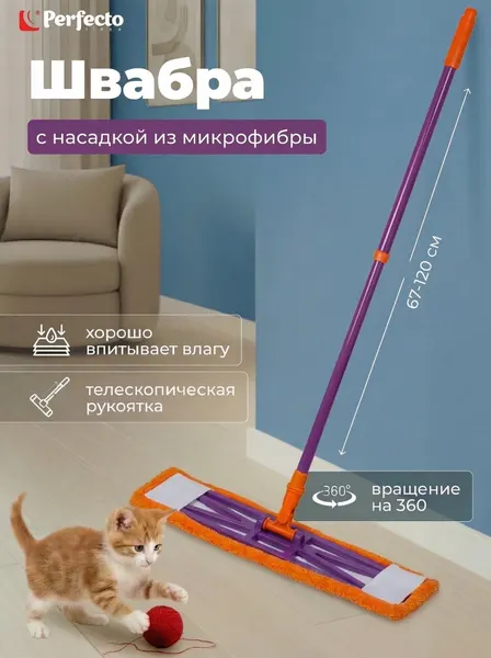 Швабра для пола PERFECTO LINEA Быстро-чисто с насадкой из микрофибры оранжевая (43-001066)