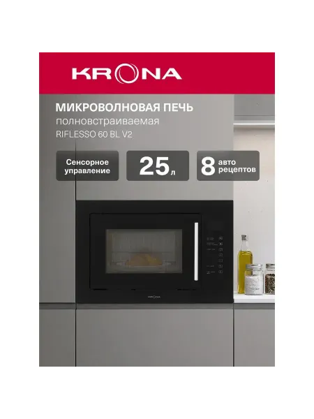 Krona Встраиваемая микроволновая печь RIFLESSO 60 BL V2 черн