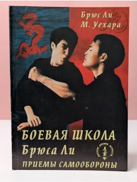 Феникс Боевая школа Брюса Ли. Книга 1. Приемы самообороны