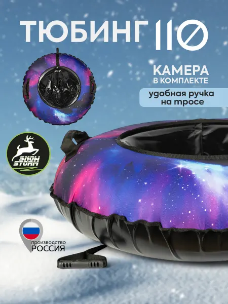 Snowstorm Тюбинг ватрушка BZ-110 GALAXY, 110 см, черный, с камерой