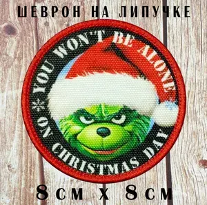 Шеврон "Гринч. Ты не будешь один в рождество"