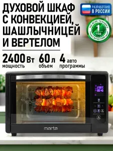 Духовка (духовой шкаф, мини-печь) MARTA MT-EO4287A (60 литров, сенсор+конвекция+шашлычница+вертел), черный жемчуг