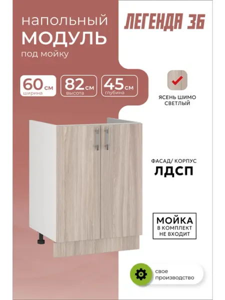 MEBEL&SVET Кухонный модуль напольный шкаф тумба под мойку 60 см