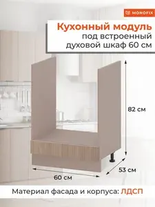 Кухонный модуль шкаф напольный 60 см под духовой шкаф, ЛДСП кадена вуд MONOFIX ОДОС