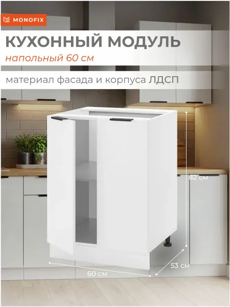 MONOFIX Кухонный модуль напольный ОДОС 60 см, Графит