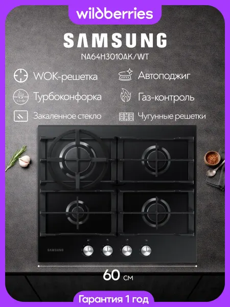 Samsung Варочная панель газовая 60 см, NA64H3010AK