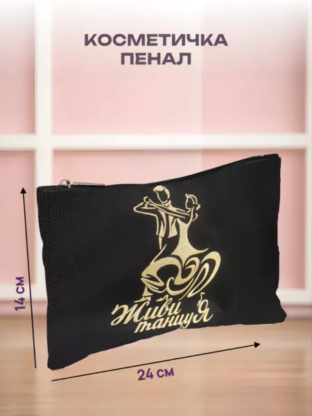 VARIANT Косметичка пенал детская маленькая для танцев