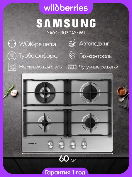 Samsung Варочная панель газовая 60 см, NA64H3030AS