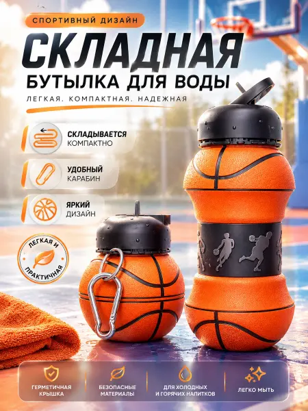 Бутылка для воды спортивная складная баскетбол