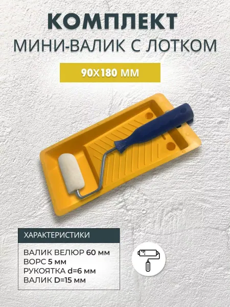 Nordeo Комплект мини-валик велюровый для мебели 60 мм и ванночка