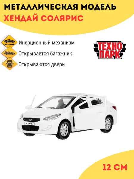 ТехноПарк Хендай Солярис машинка игрушка