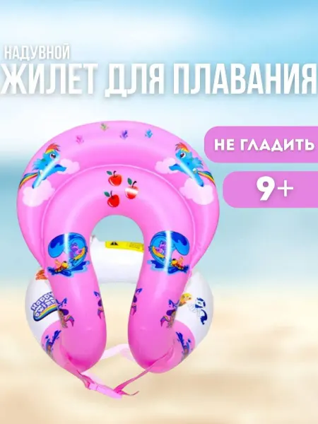 Жилет для плавания детский надувной