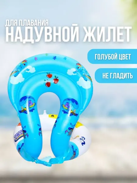 Жилет для плавания детский надувной