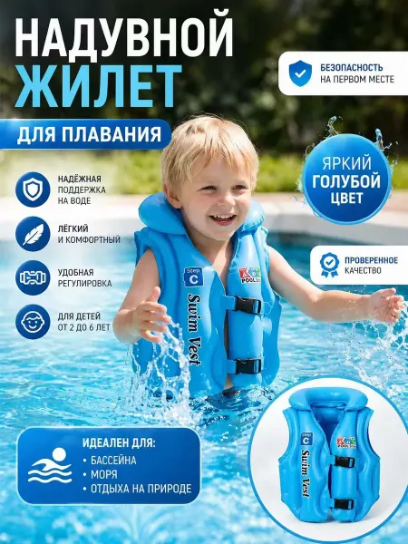 Надувной жилет для плавания детский