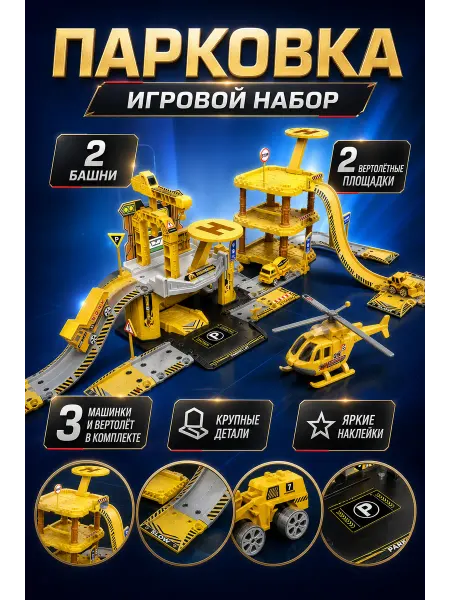 Малыши-Карандаши Набор Парковка-трек с транспортом