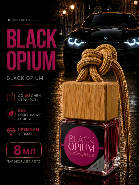 Премиум автопарфюм BLACK OPIUM — подарок на 60 дней