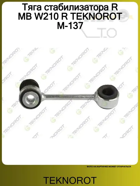 TEKNOROT Тяга стабилизатора R MB W210 R M-137