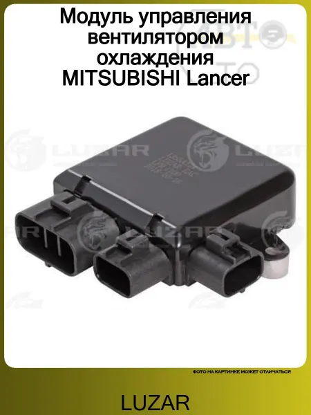 LUZAR Блок управления вентилятором MITSUBISHI OUTLANDER -LANCER