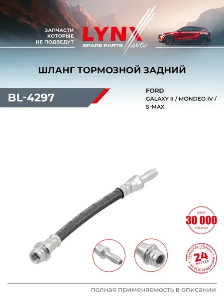 LYNXAUTO Шланг тормозной для FORD MONDEO, GALAXY, S-MAX