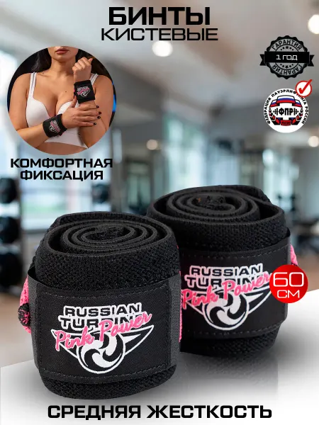 Russian Turbine Бинты спортивные для жима пауэрлифтинг 60см PINK POWER