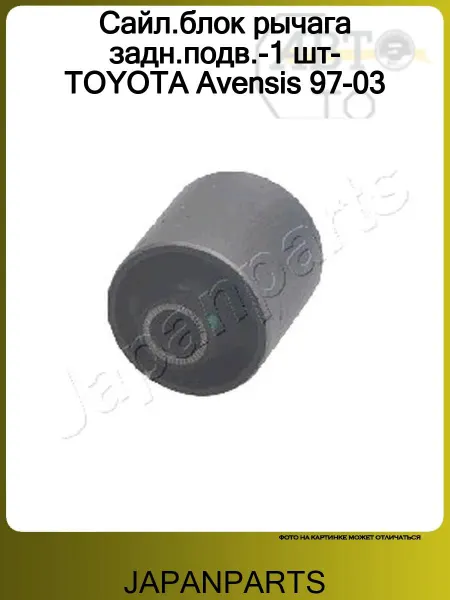 JAPANPARTS Сайл.блок рычага задн.подв.-1 шт-TOYOTA Avensis 97-03