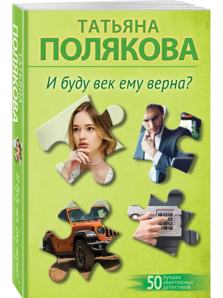 Эксмо И буду век ему верна?