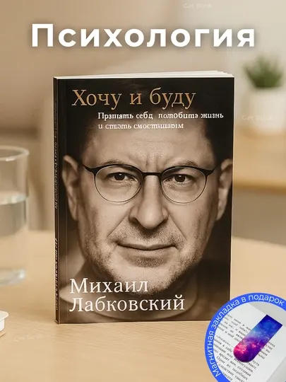 Книга "Хочу и буду, Михаил Лабковский"