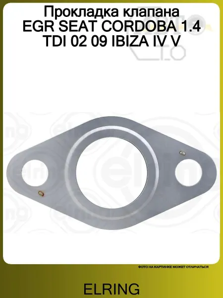 ELRING Прокладка клапана EGR SEAT CORDOBA 1.4 TDI 02 09 IBIZA IV V